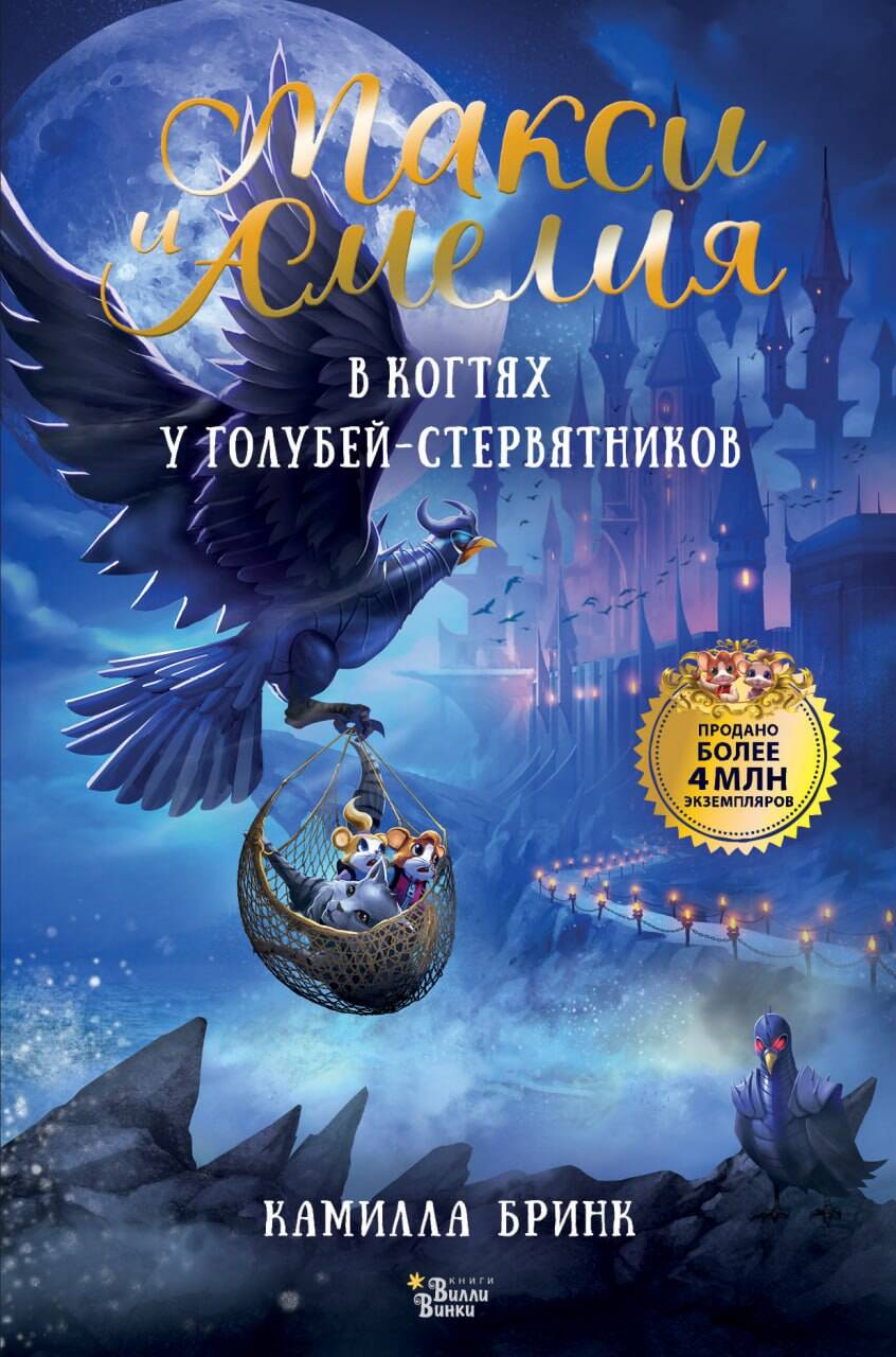 Бринк Камилла Макси и Амелия. В когтях голубей-стервятников - страница 0