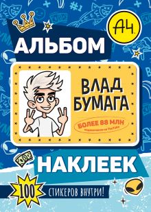 Влад А4. Альбом 100 наклеек (синий)