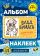 Влад А4. Альбом 100 наклеек (синий)