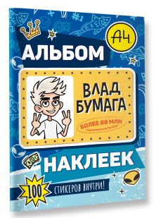 Влад А4. Альбом 100 наклеек (синий)