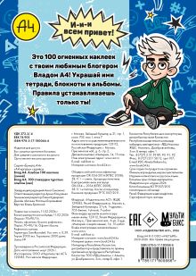 Влад А4. Альбом 100 наклеек (синий)