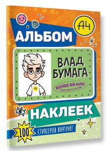 Влад А4. Альбом 100 наклеек (оранжевый)
