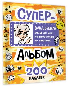 Влад А4. Суперальбом 200 наклеек