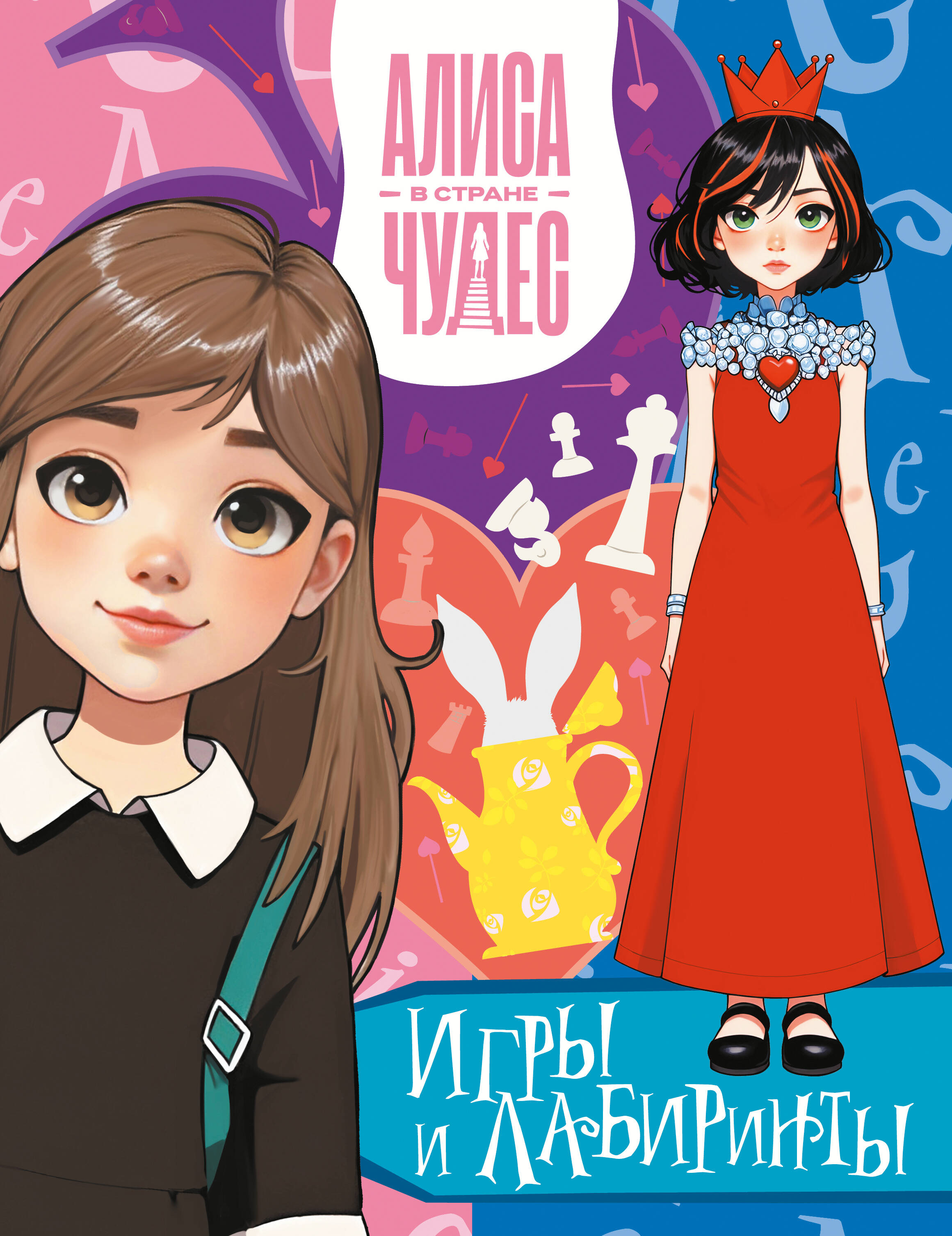  Алиса в Стране чудес. Игры и лабиринты (Красная королева) - страница 0