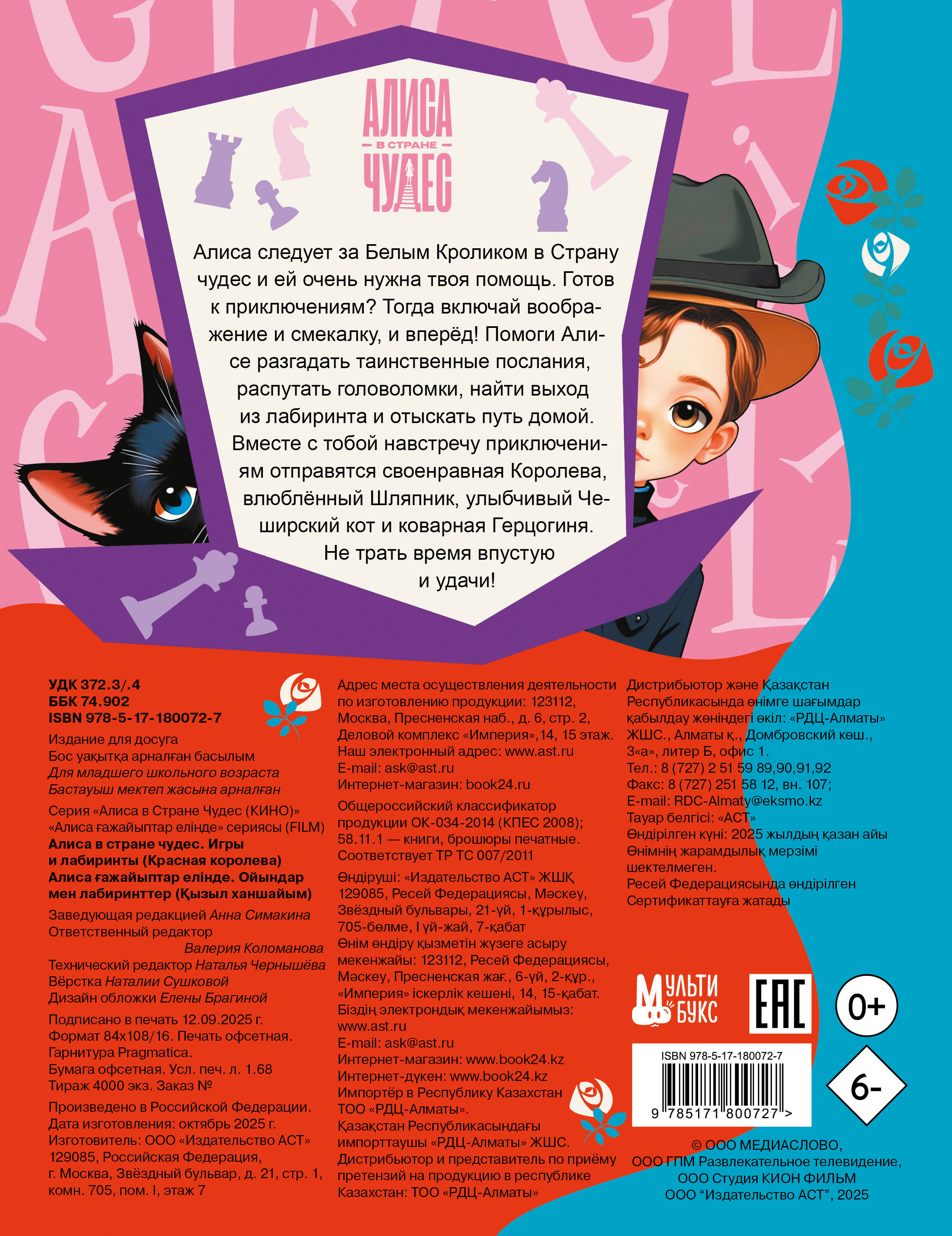  Алиса в Стране чудес. Игры и лабиринты (Красная королева) - страница 3