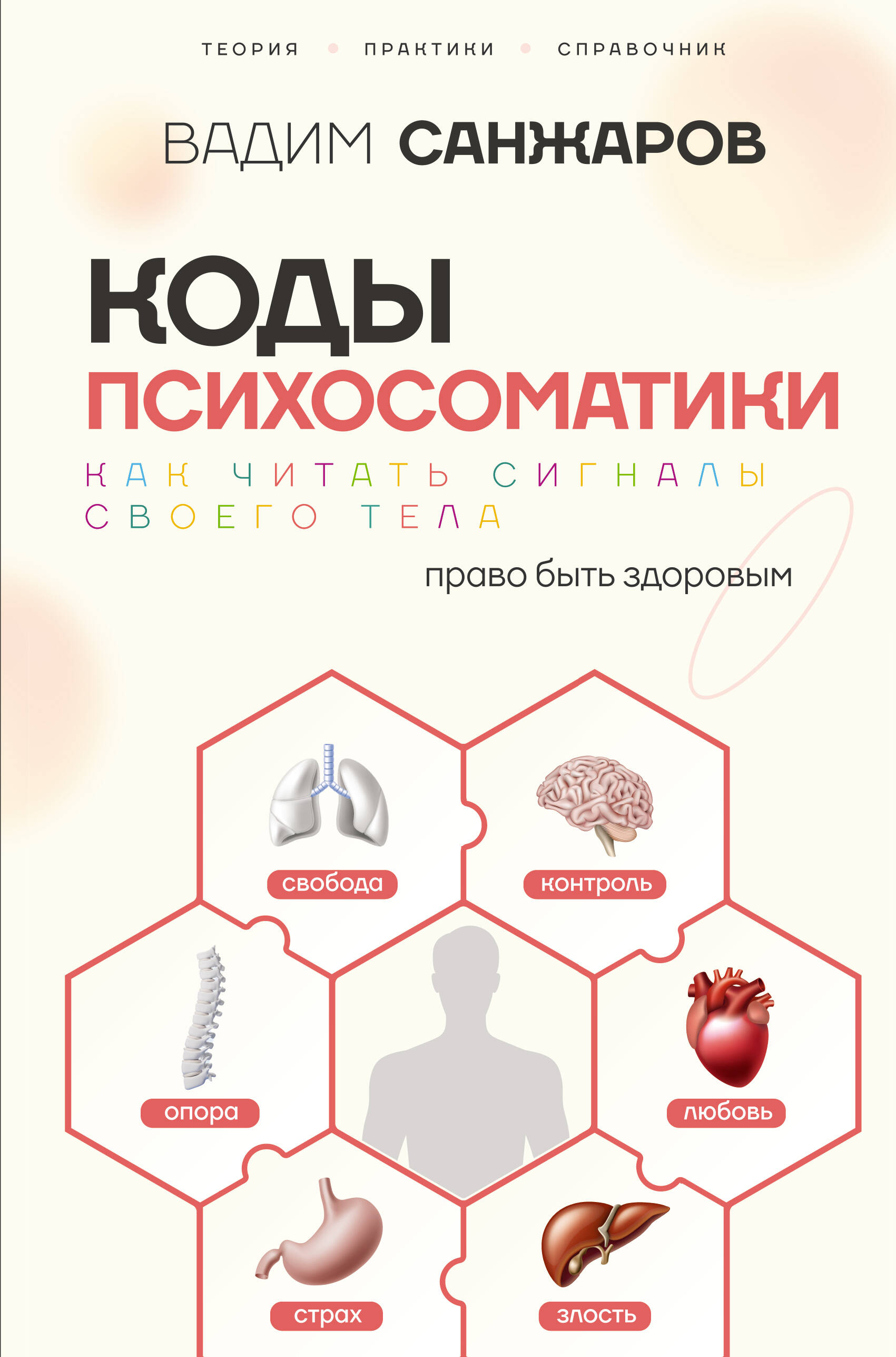 Санжаров Вадим Витальевич Коды психосоматики: как читать сигналы своего тела - страница 0