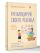 Разблокируй своего ребенка: преврати дислексию и дисграфию в суперсилу. Для специалистов и родителей детей 7–12 лет