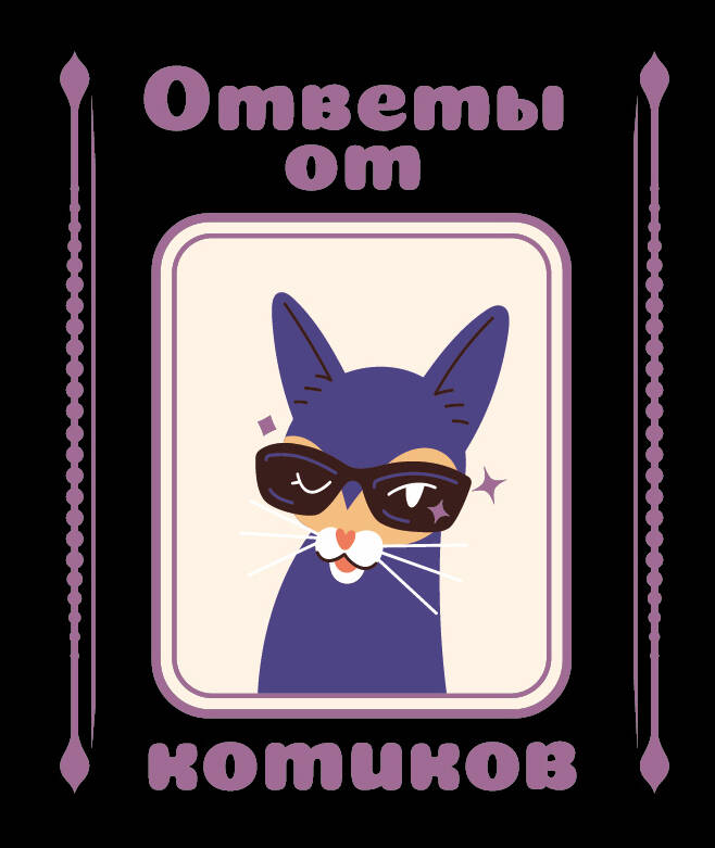 <не указано> Ответы от котиков - страница 0