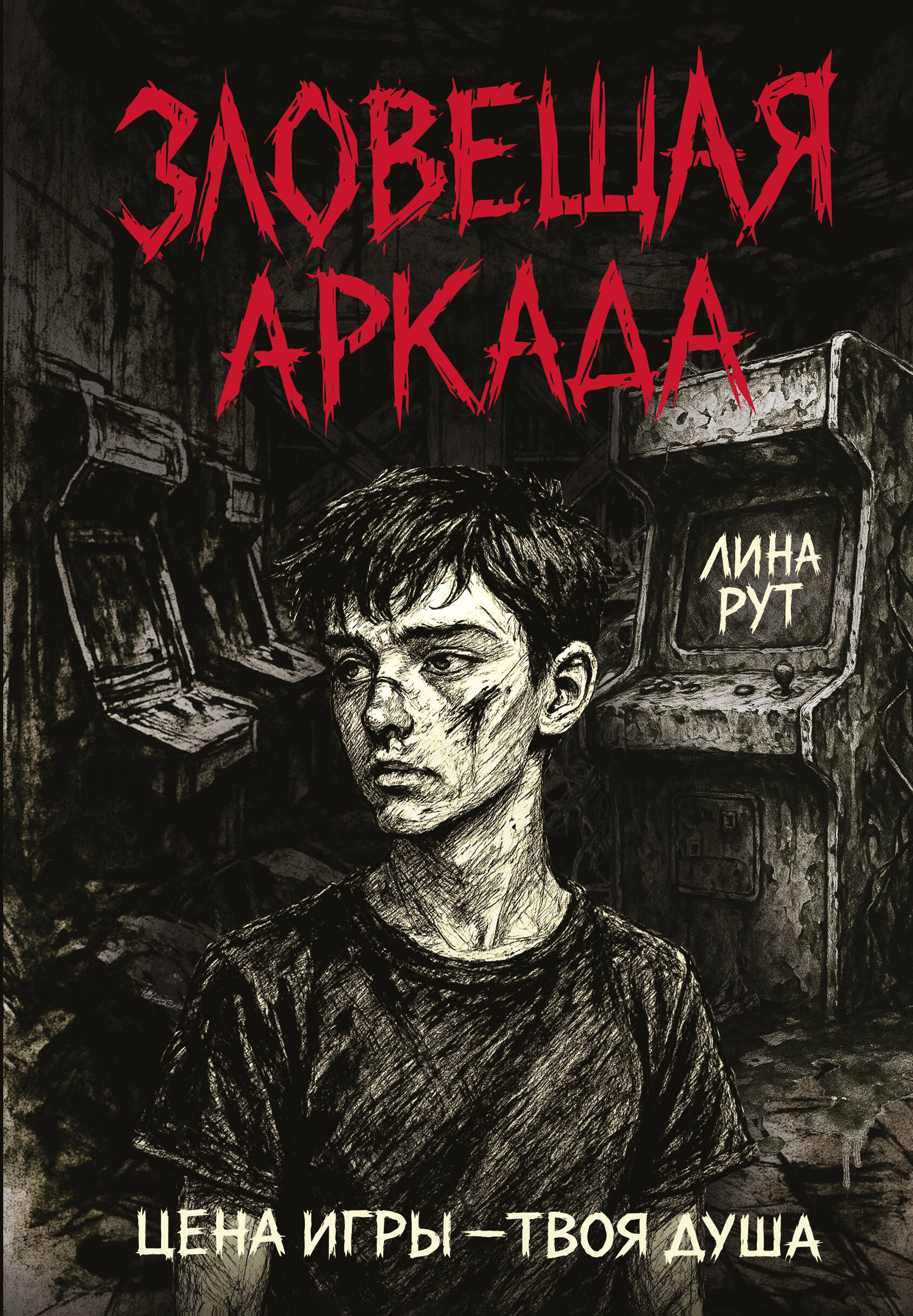 Рут Лина  Зловещая аркада - страница 0