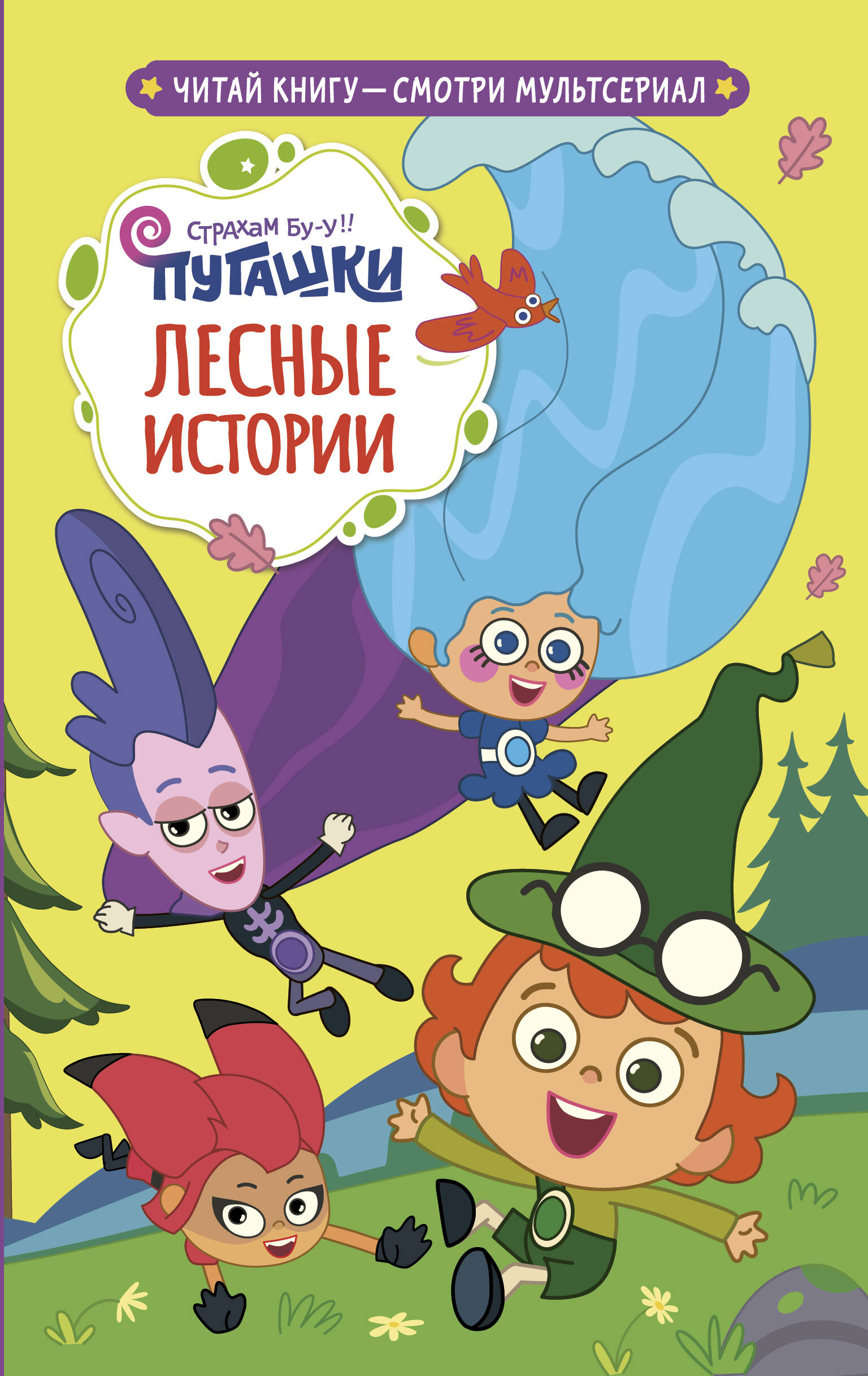 Каштанова Юлия  Пугашки. Лесные истории - страница 0