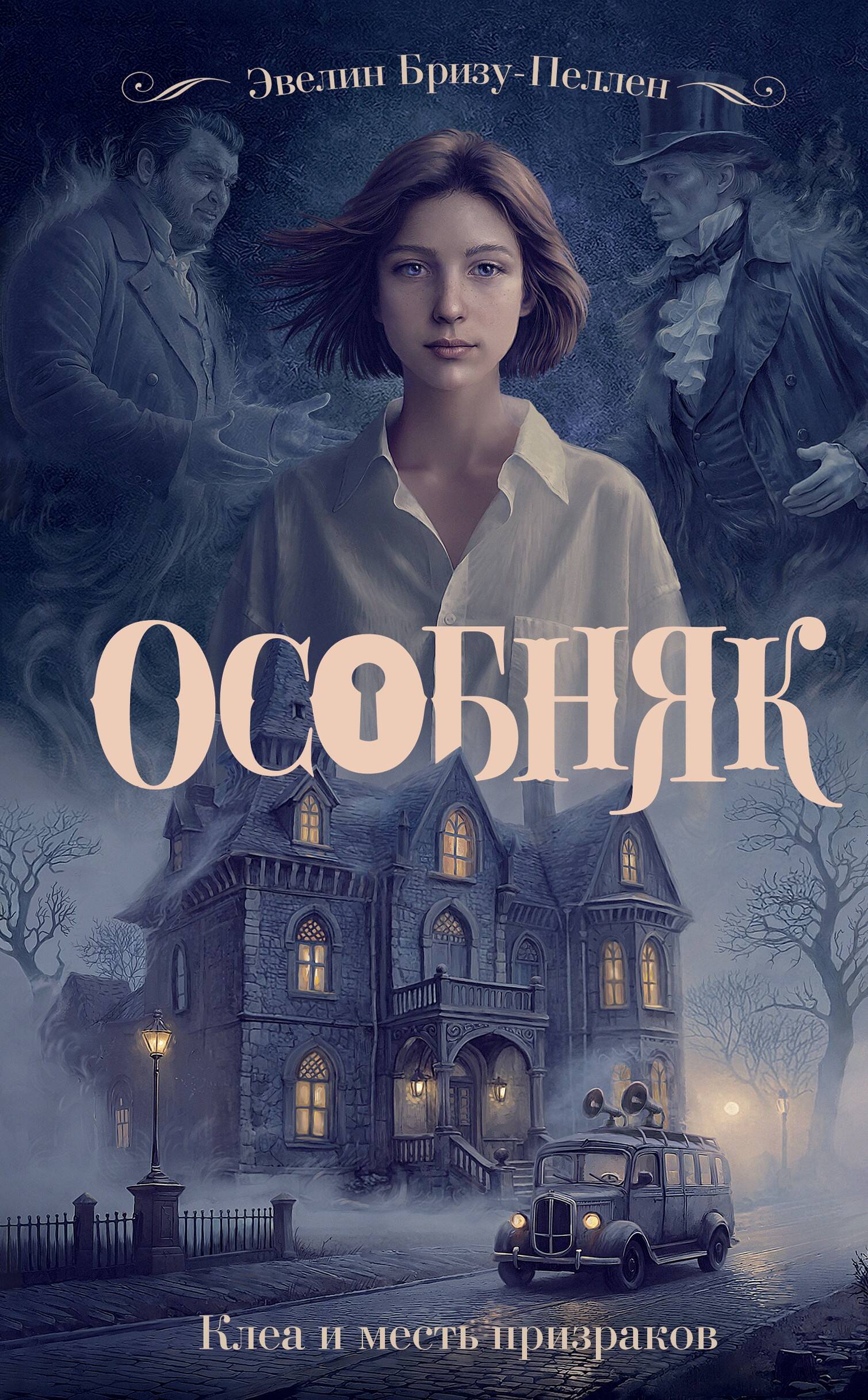 Бризу-Пеллен Эвелин Особняк. Клеа и месть призраков - страница 0