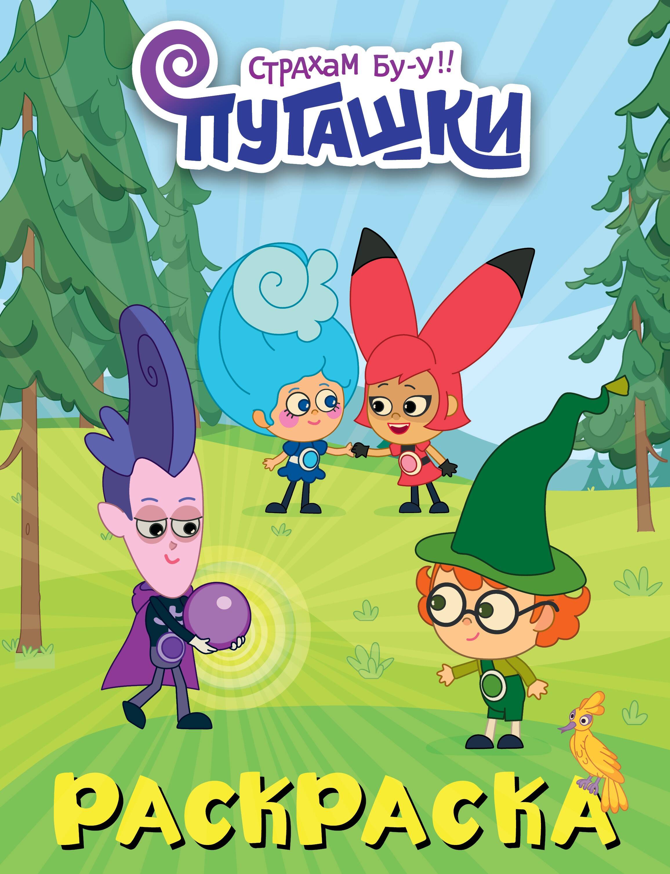  Пугашки. Раскраска (фиолетовая) - страница 0