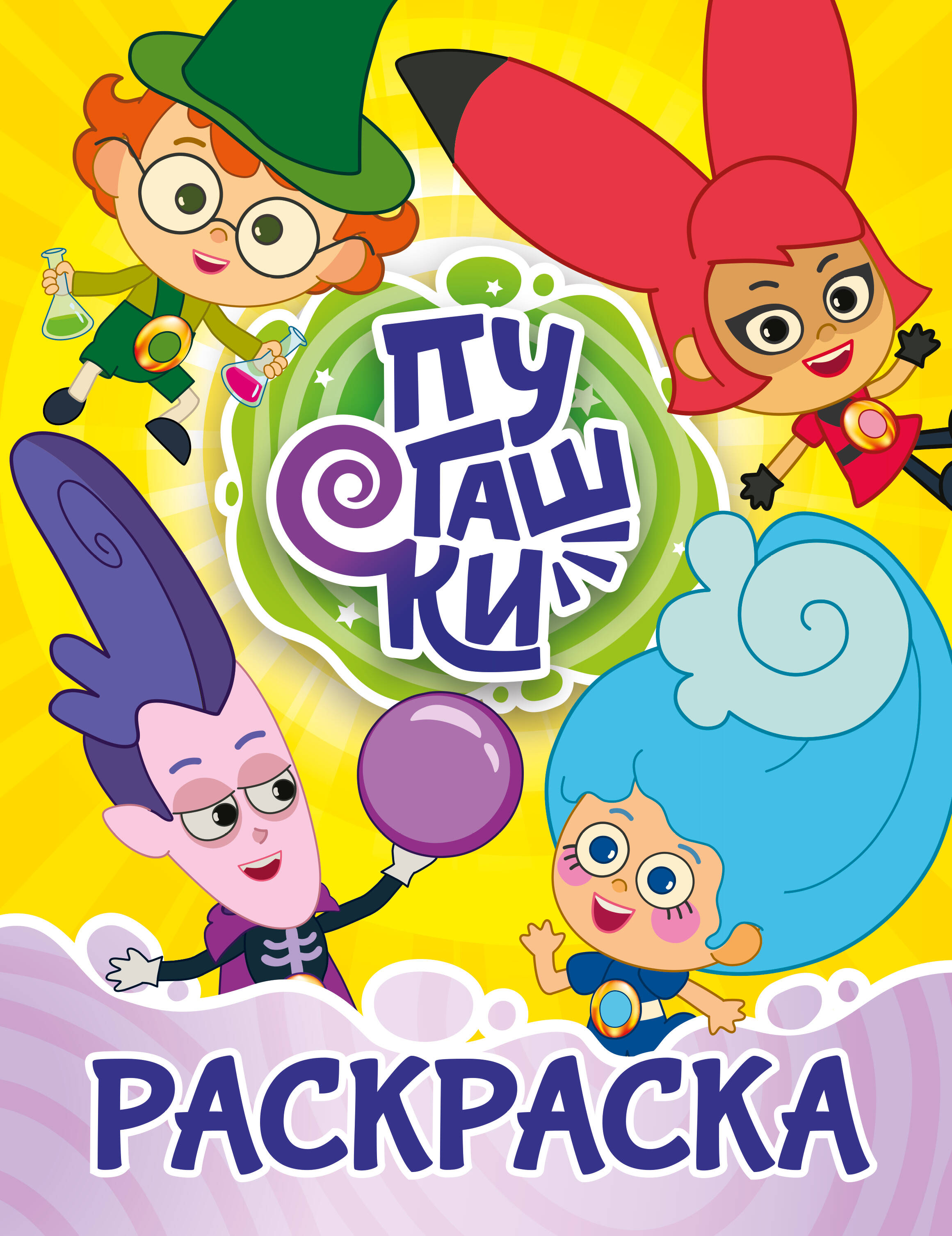  Пугашки. Раскраска (жёлтая) - страница 0