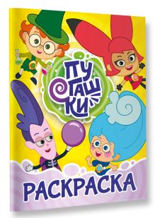 Пугашки. Раскраска (жёлтая)