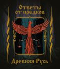 Ответы от предков. Древняя Русь