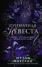 Призрачная невеста