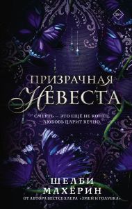 Призрачная невеста