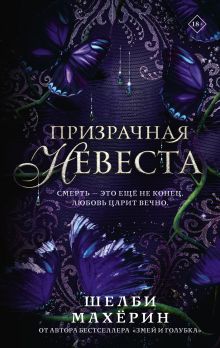 Призрачная невеста
