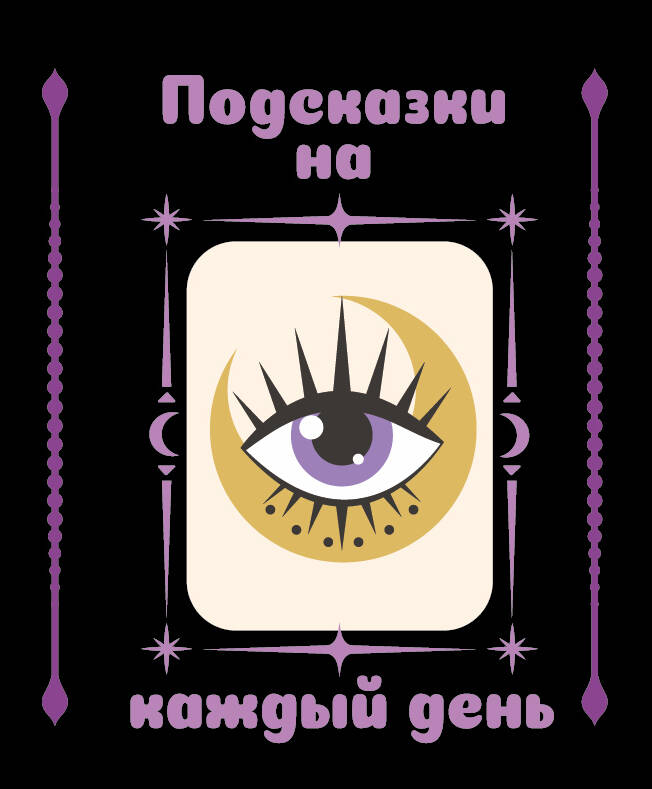 <не указано> Подсказки на каждый день - страница 0
