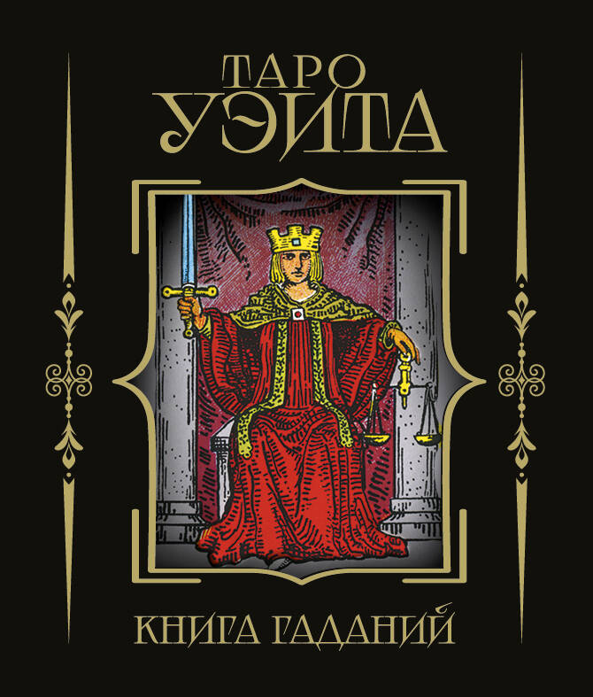  Таро Уэйта. Книга гаданий - страница 0