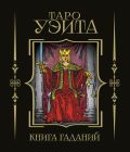 Таро Уэйта. Книга гаданий