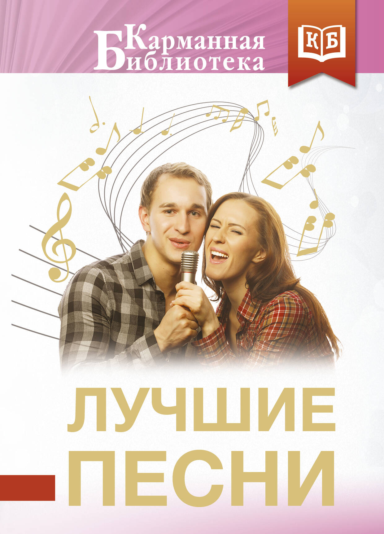 Пастернак Борис Леонидович, Фатьянов Алексей Иванович, Шаганов Александр Алексеевич Лучшие песни - страница 0