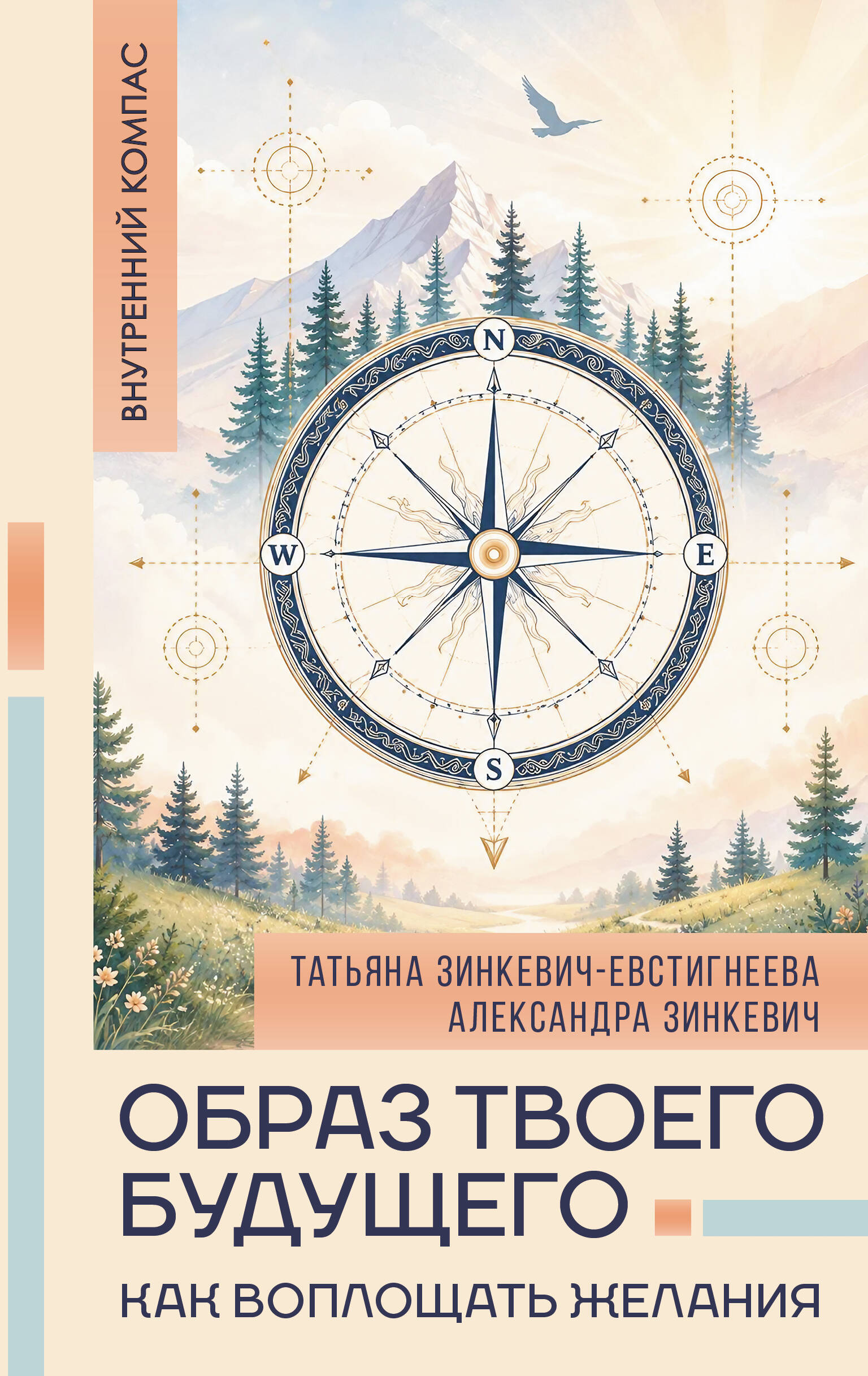 Зинкевич-Евстигнеева Татьяна, Зинкевич Александра Константиновна Образ твоего будущего: как воплощать желания - страница 0