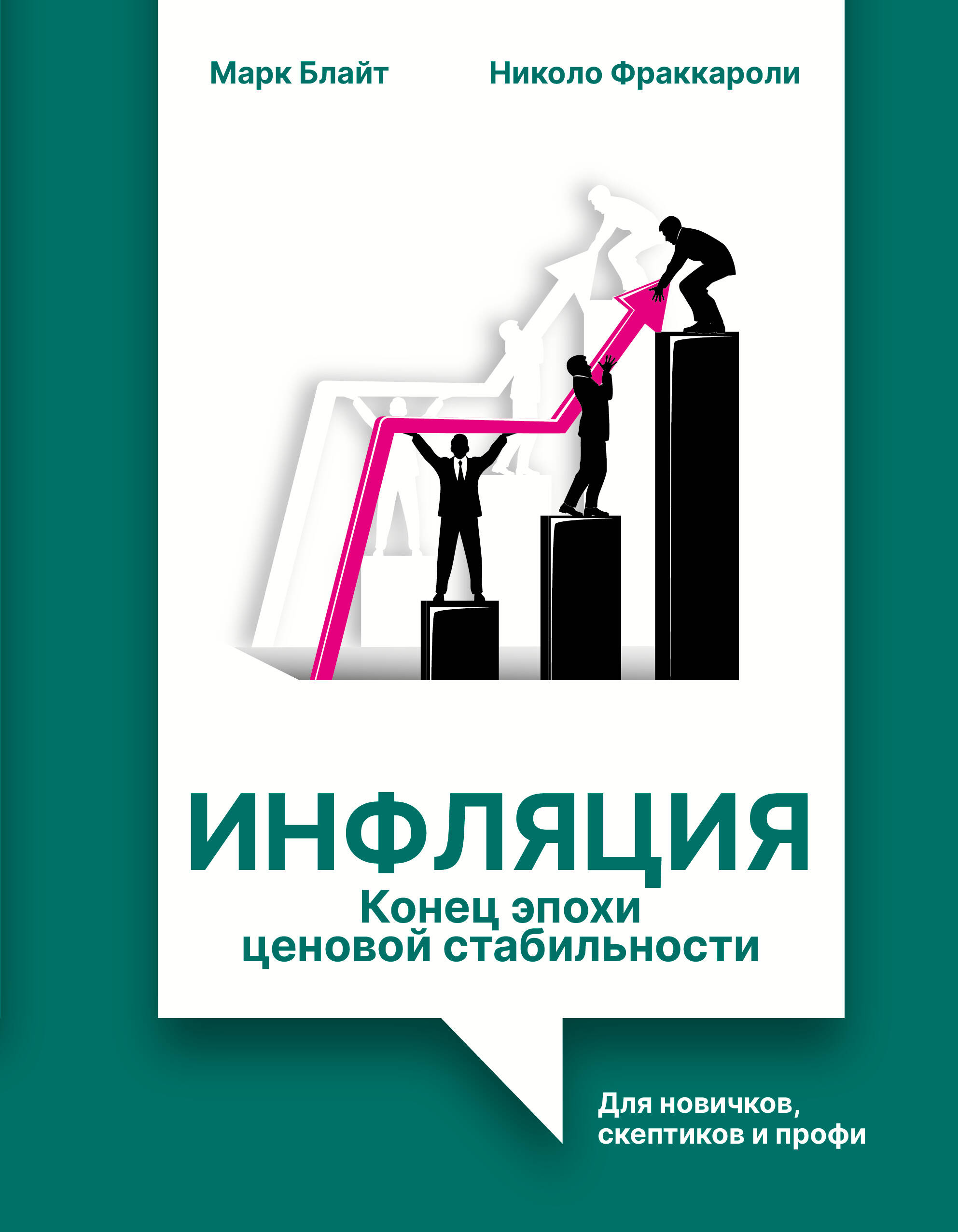 Блайт Марк, Фраккароли Николо Инфляция: конец эпохи ценовой стабильности - страница 0