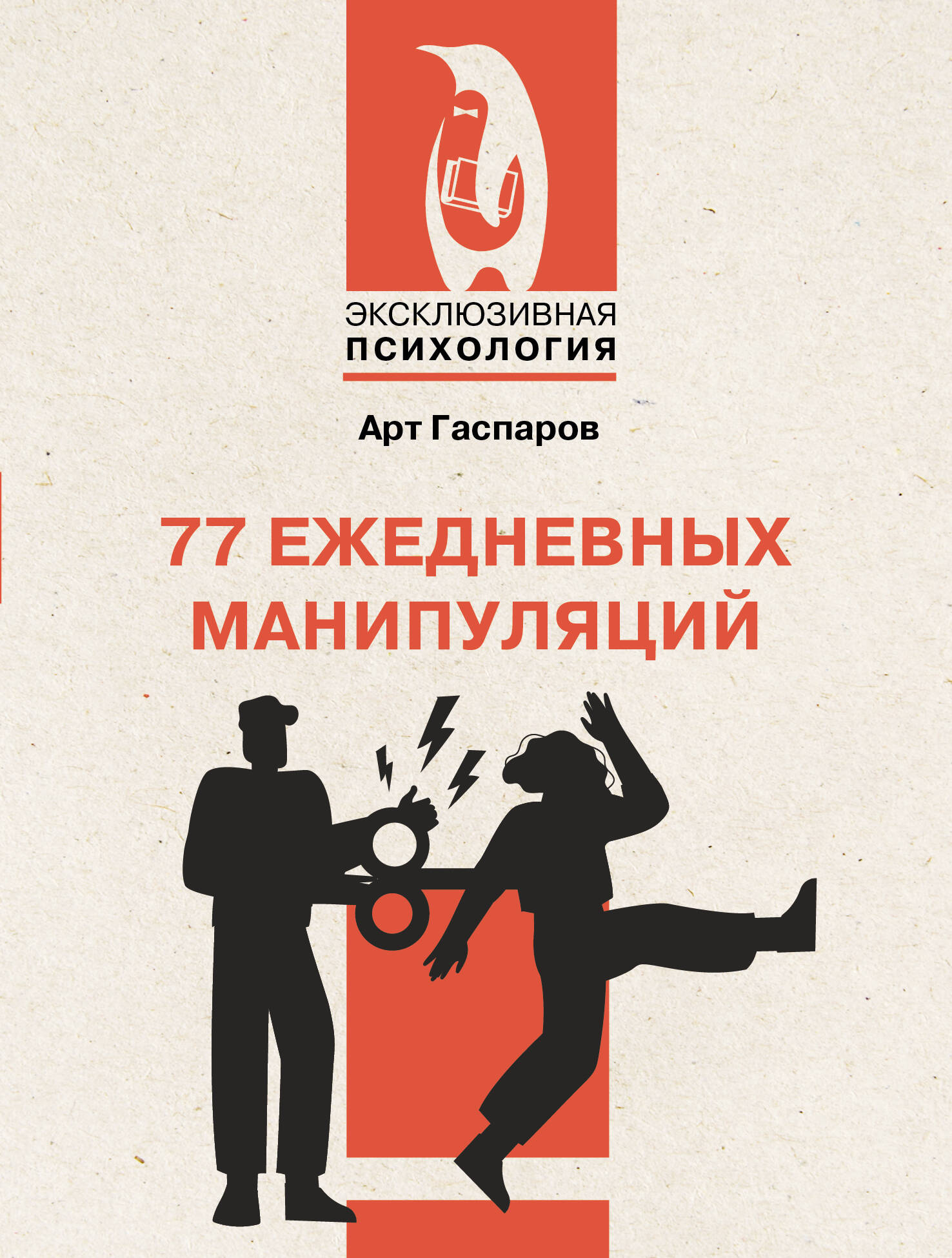 Гаспаров Арт  77 ежедневных манипуляций - страница 0