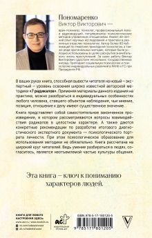 Ключевые 7 радикалов. Человек 2.0: как понять, принять, наладить взаимодействие