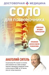 Соло для позвоночника