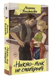 "Никто" так не смотрит