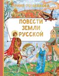 Повести земли русской