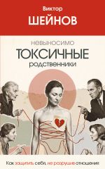 Невыносимо токсичные родственники: как защитить себя, не разрушив отношения