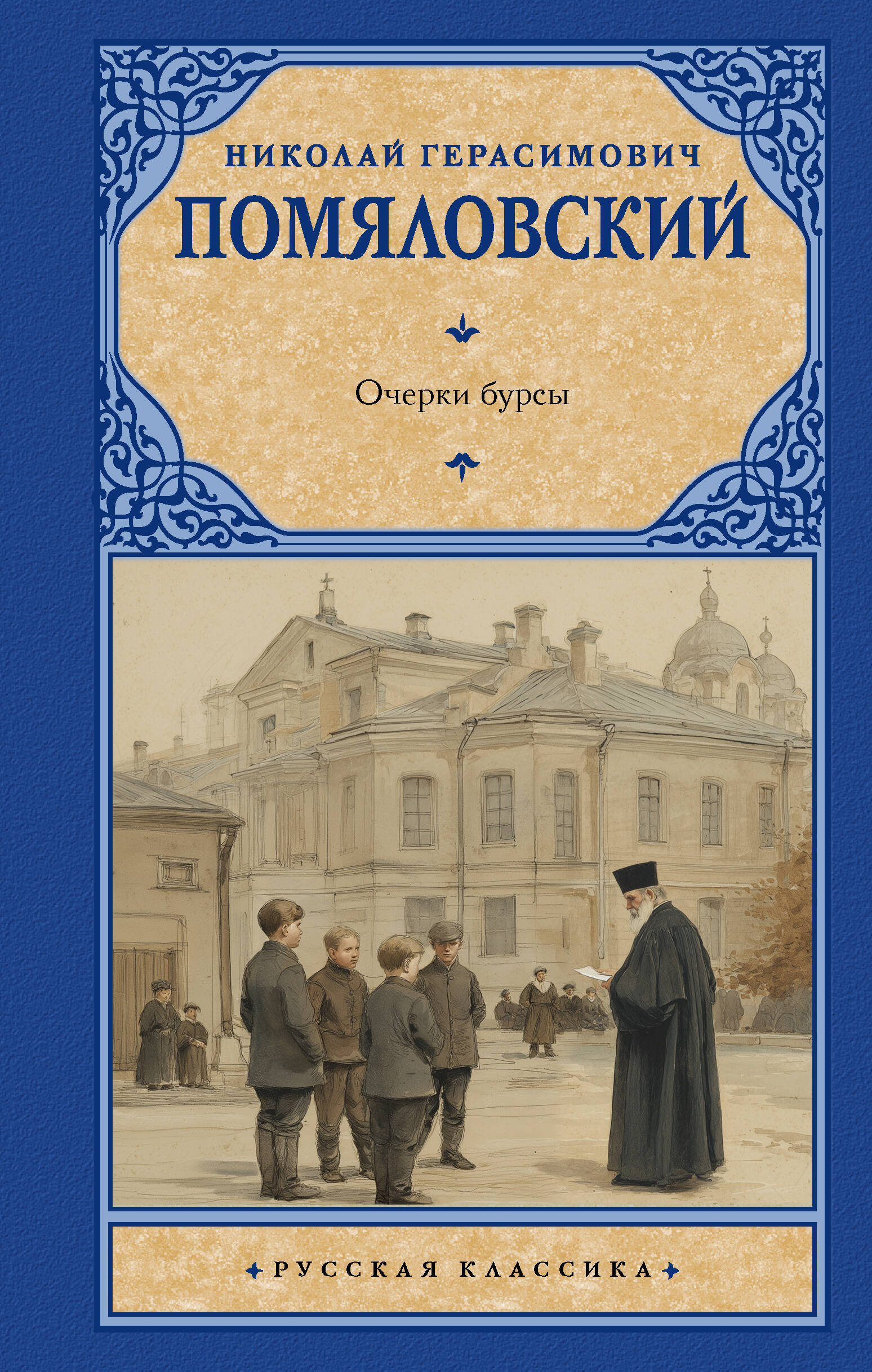 Помяловский Николай Герасимович Очерки бурсы - страница 0