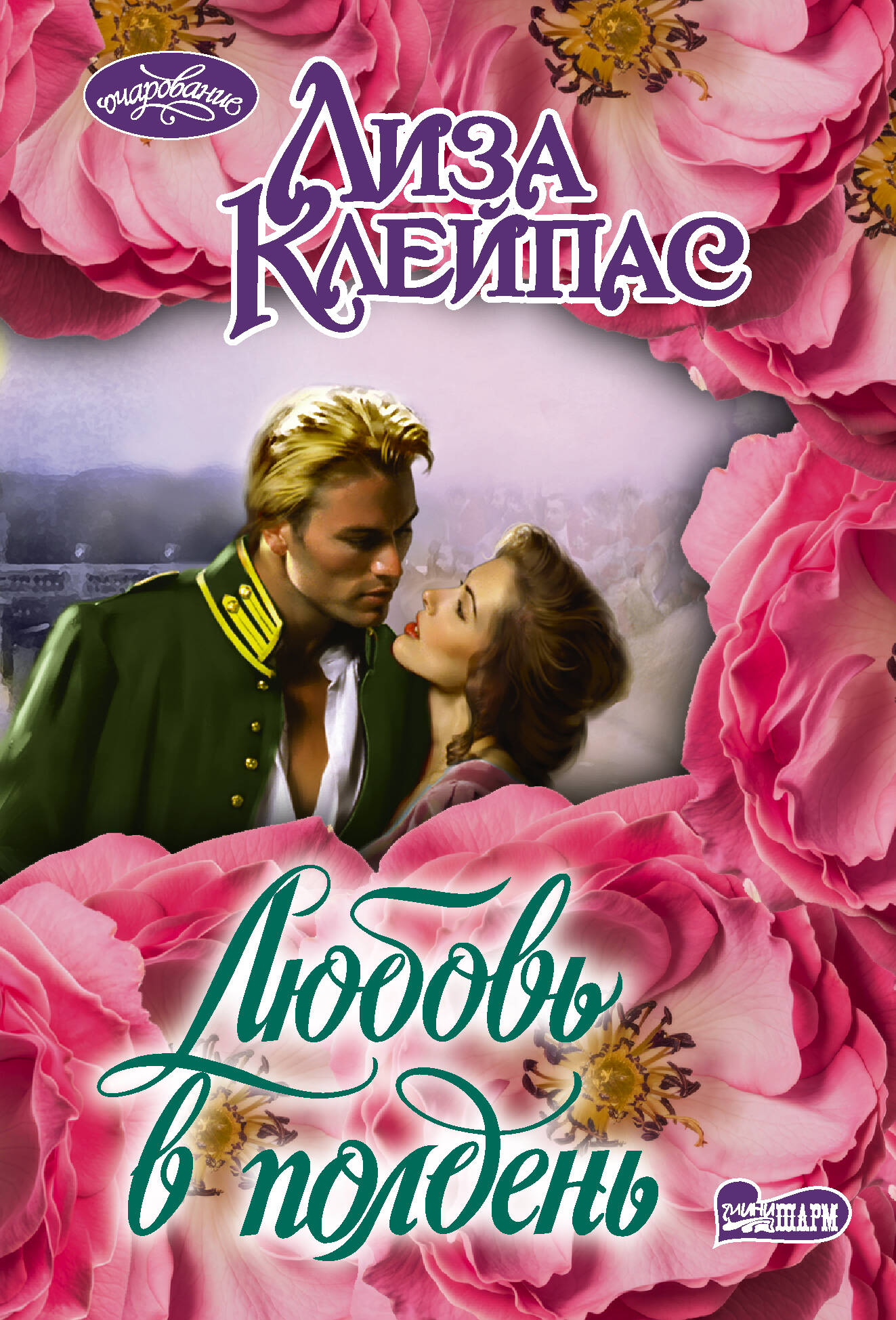 Клейпас Л. Любовь в полдень - страница 0