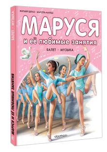 Маруся и её любимые занятия. Балет. Музыка