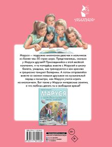 Маруся и её любимые занятия. Балет. Музыка