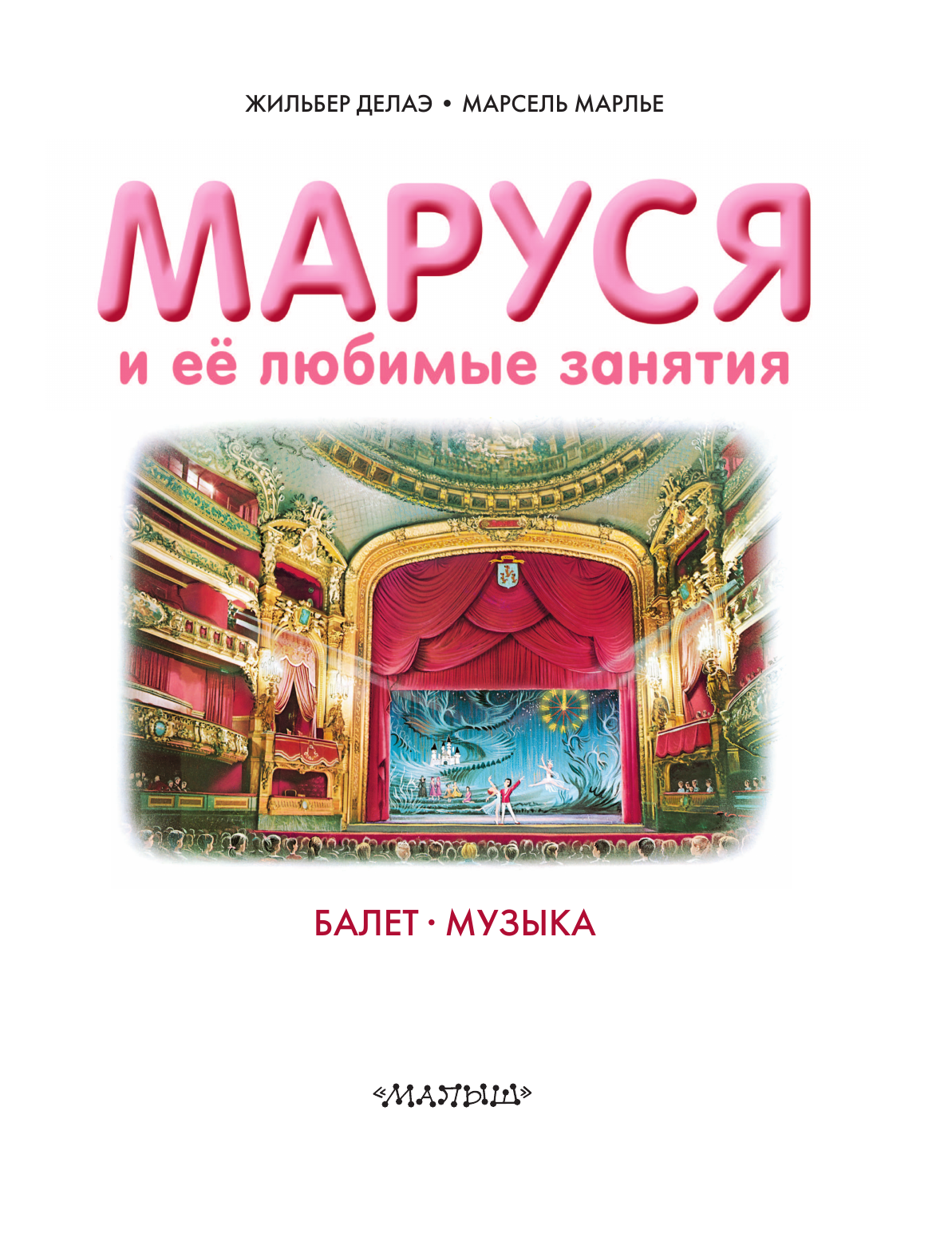 Марлье Марсель Маруся и её любимые занятия. Балет. Музыка - страница 1
