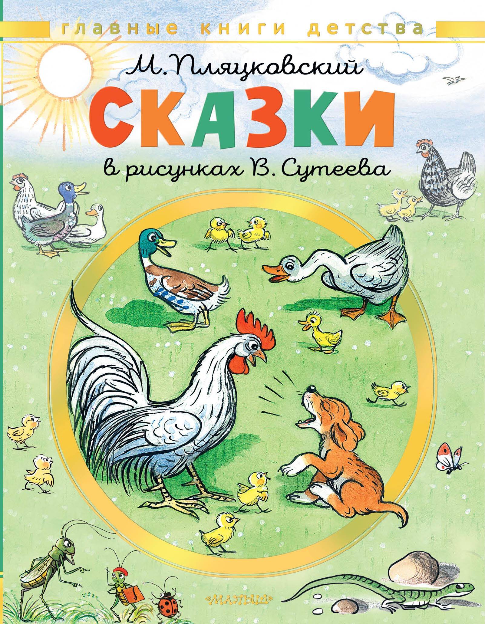 Пляцковский Михаил Спартакович Сказки. Рисунки В. Сутеева - страница 0