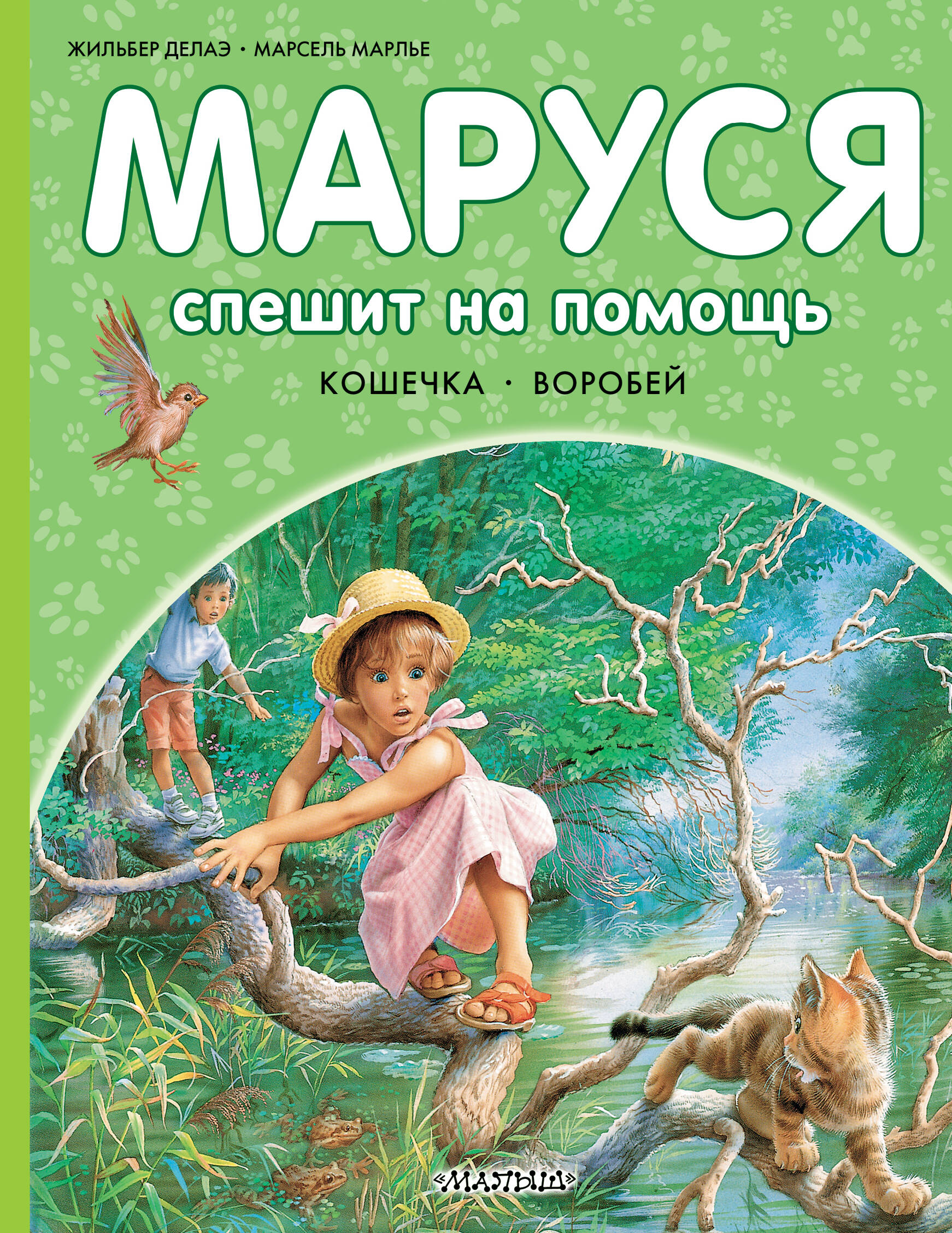 Марлье Марсель, Делаэ Жильбер Маруся спешит на помощь. Кошечка. Воробей - страница 0