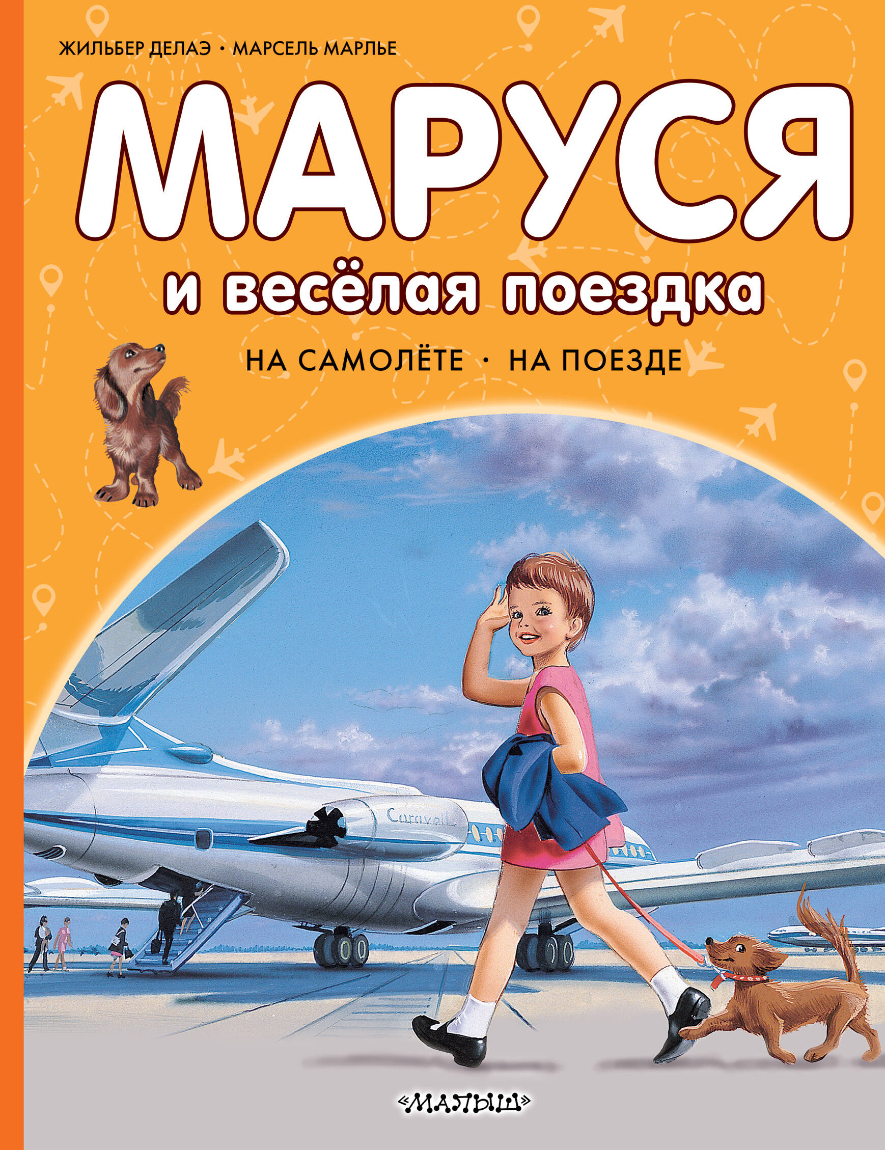 Марлье Марсель, Делаэ Жильбер Маруся и весёлая поездка. На самолёте. На поезде - страница 0
