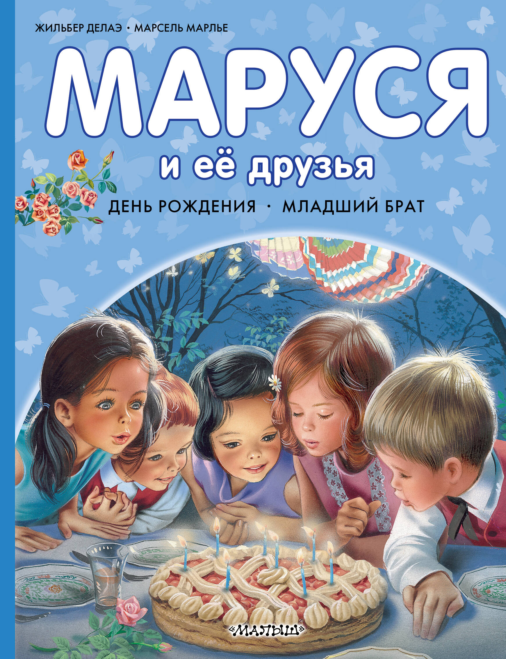 Марлье Марсель, Делаэ Жильбер Маруся и её друзья. День рождения. Младший брат - страница 0