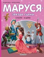 Маруся - звезда сцены. В театре. В цирке