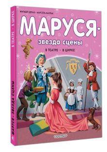 Маруся - звезда сцены. В театре. В цирке