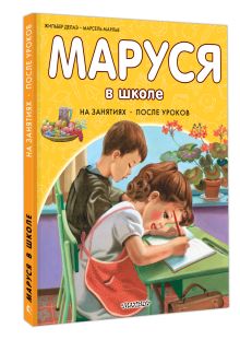 Маруся в школе. На занятиях. После уроков