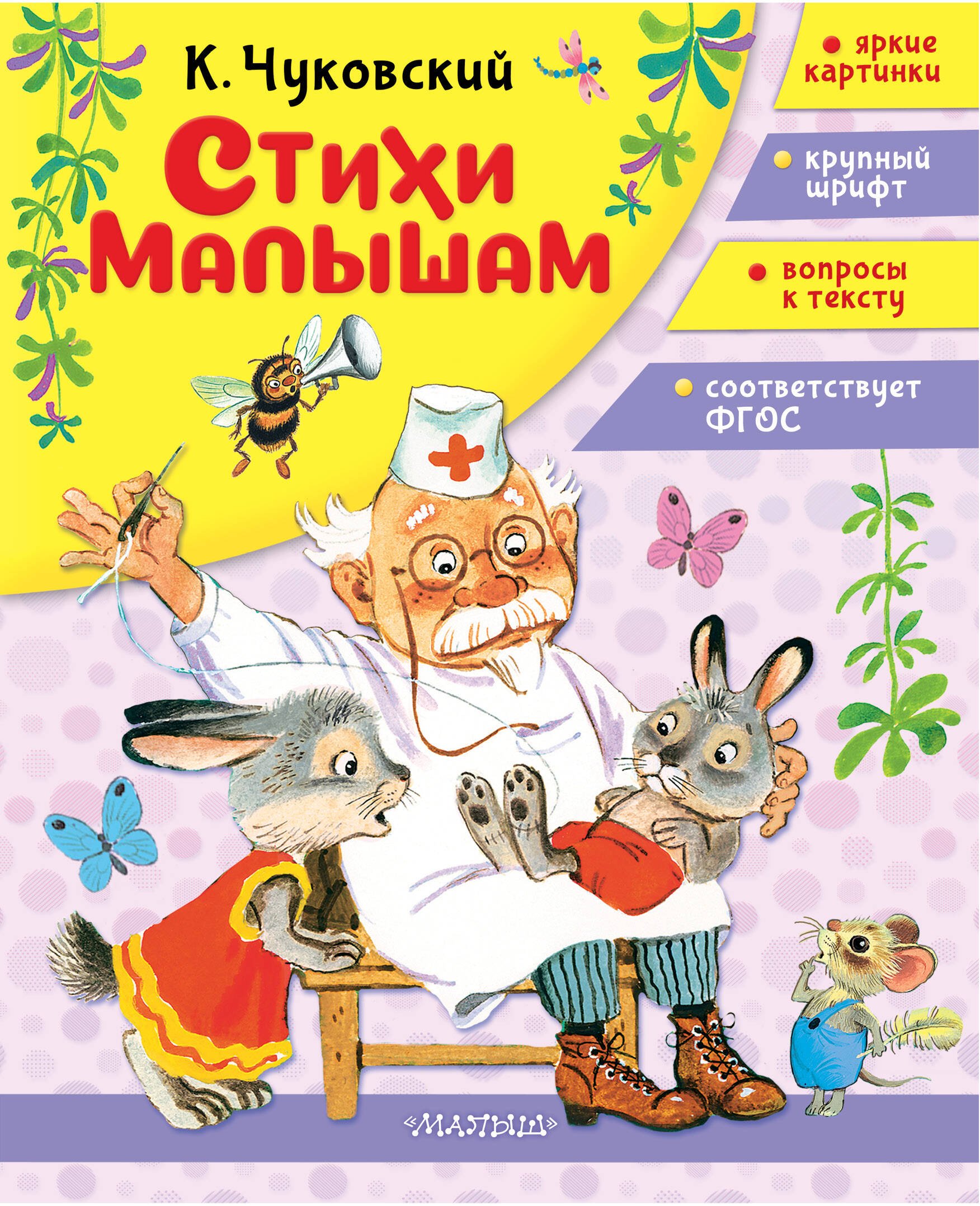 Чуковский Корней Иванович Стихи малышам - страница 0