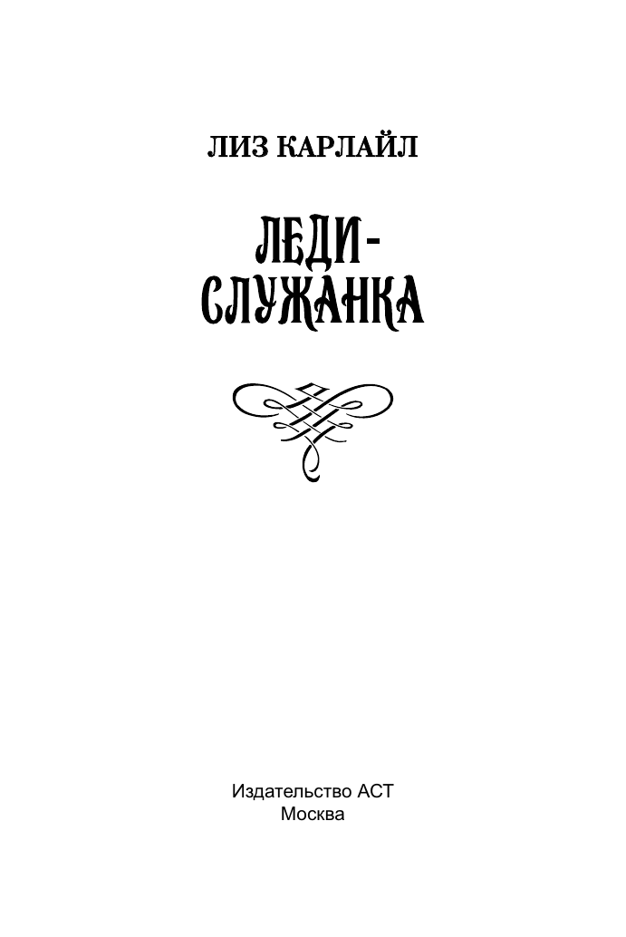 Карлайл Лиз Леди-служанка - страница 1