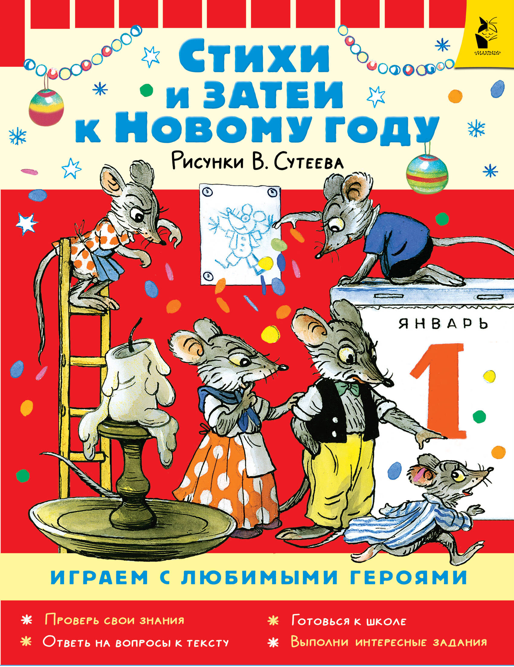 Карганова Екатерина Георгиевна Стихи и затеи к Новому Году. Рисунки В. Сутеева - страница 0