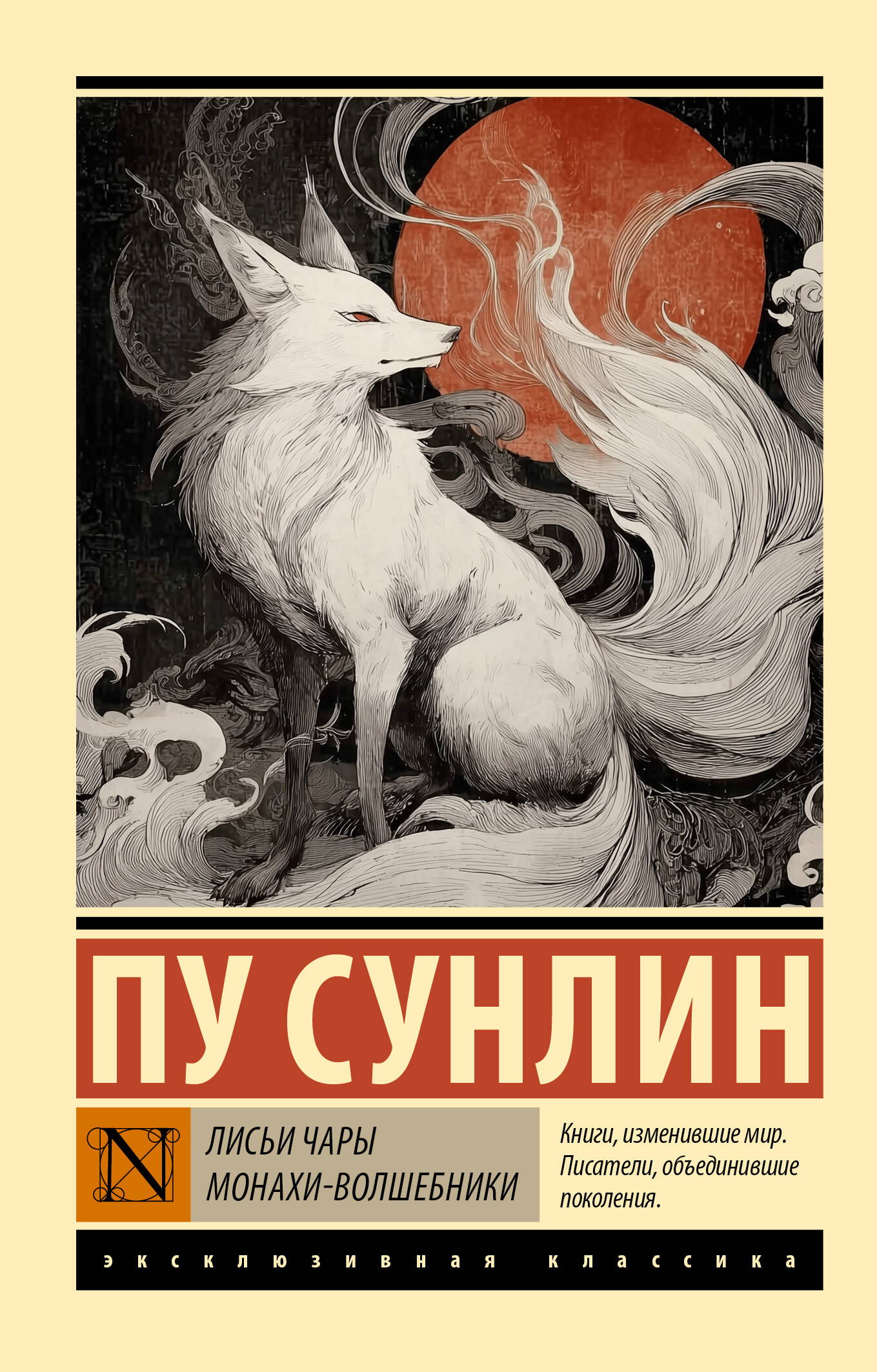 Пу Сунлин Лисьи чары. Монахи-волшебники - страница 0